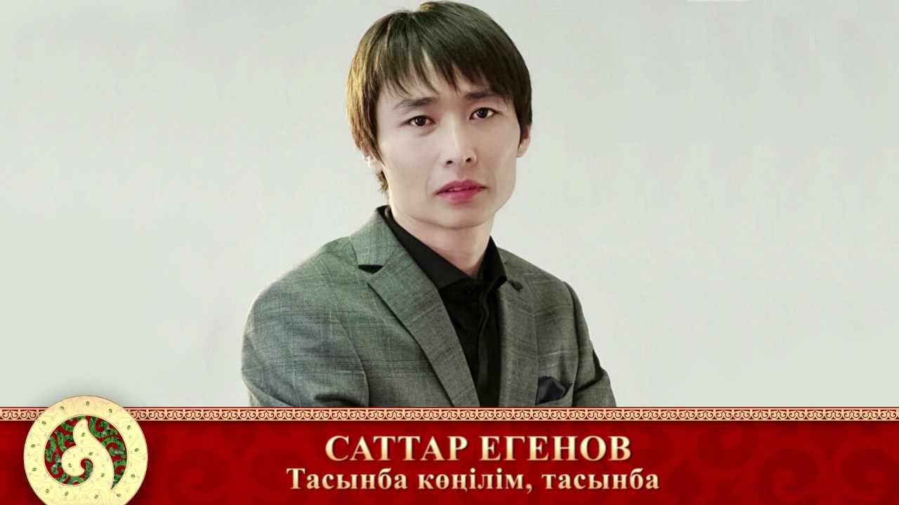 Терме: Саттар Егенов - Тасынба көңілім, тасынба (аудио)