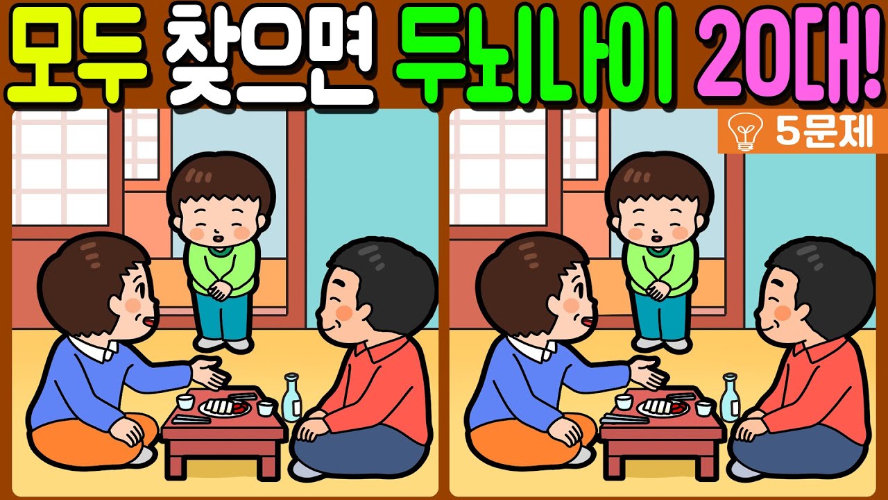 【다른그림찾기/치매예방】🔥차이점 3개 모두 다 찾으면 두뇌나이 20대!【 find difference / 두뇌운동/3개 찾기/5문제/#1332】