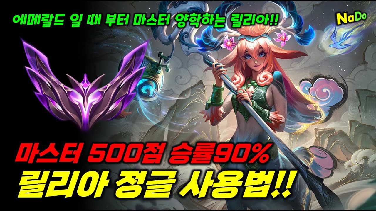 마스터500점 승률90% 최신 릴리아 정글 사용법!!