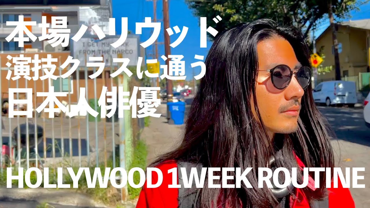2年かけてハリウッドの上級者向けの演技クラスに合格！！35歳俳優【元テラハ/玉城大志】Vol.22