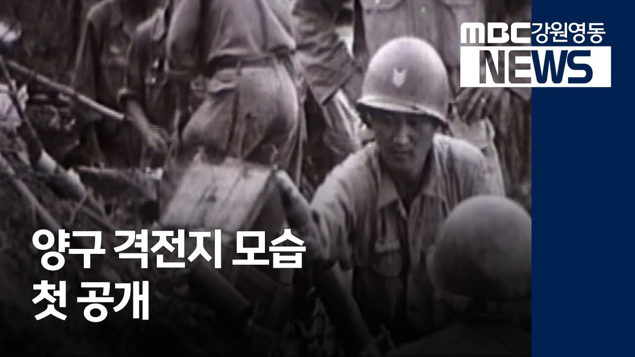 [뉴스리포트] 영상실록 한국전쟁 '양구 격전지' 200629