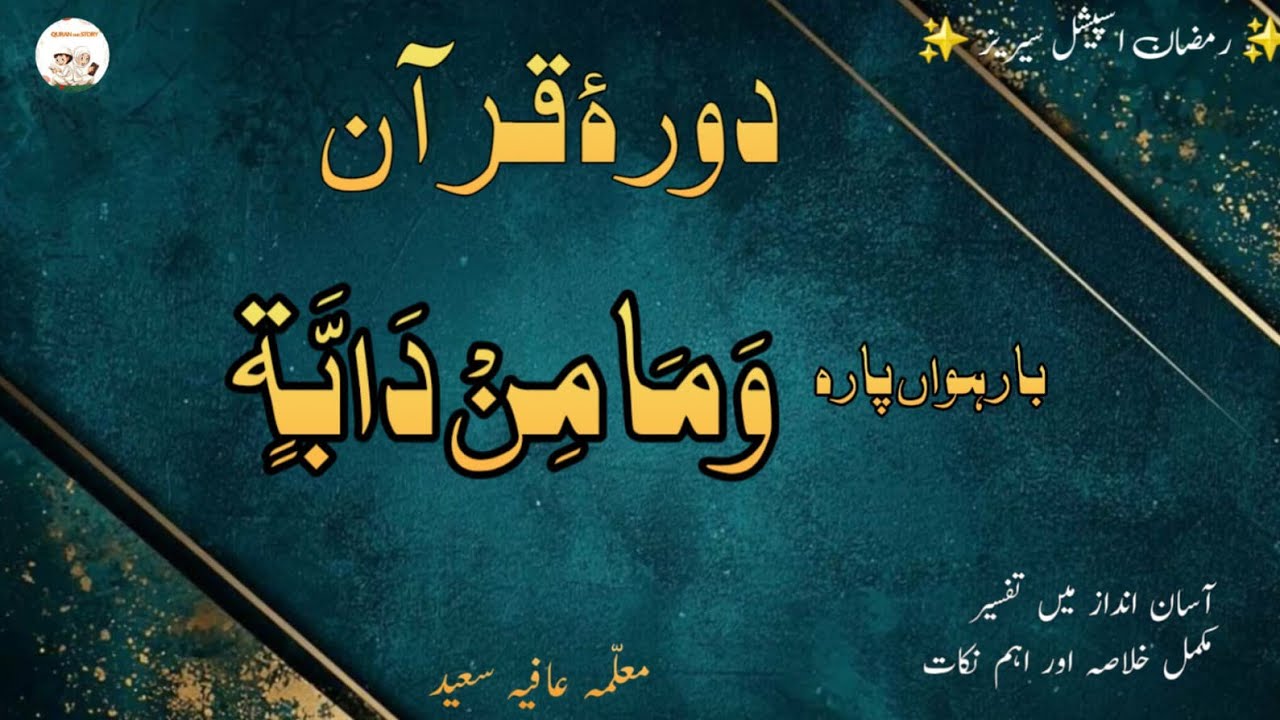 دورۂ قرآن پارہ 12 | صبر اور توکل کا پیغام | Quran and Story