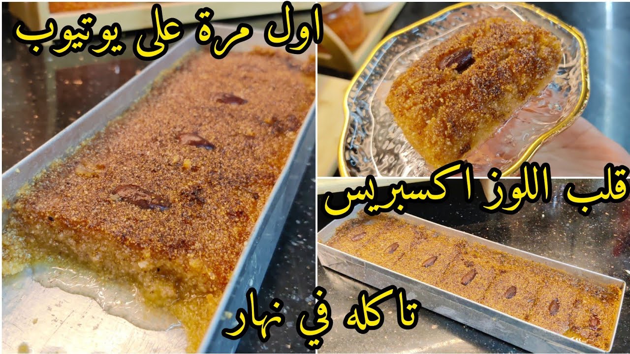 قلب اللوز اكسبريس 📢📢📢في مول الاسطوري  مايبات مايرتاح طري معسل  وناجح ملياااار بالمئة #وصفات_رمضان 
