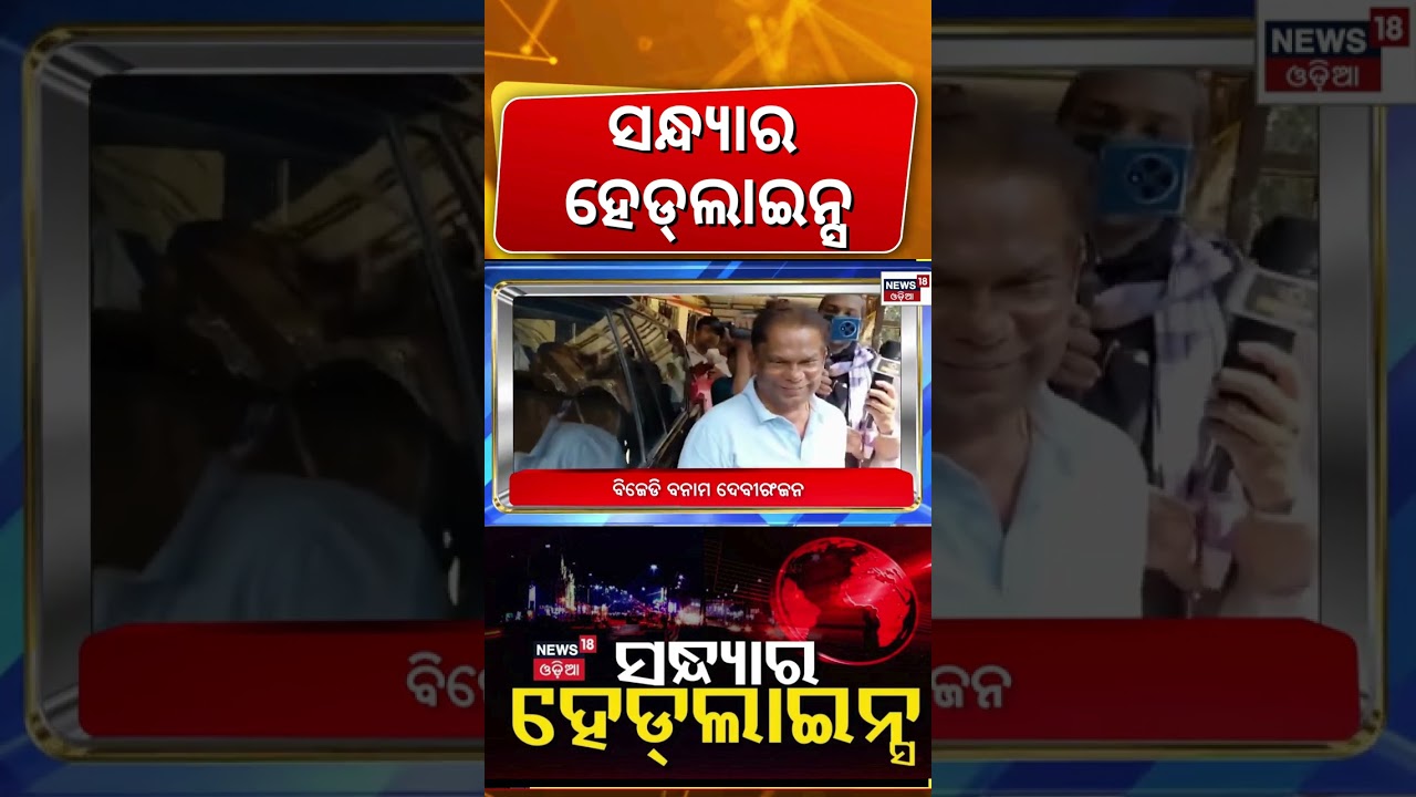 ସନ୍ଧ୍ୟାର ହେଡ୍&zwnj;ଲାଇନ୍ସ|Odisha Assembly News |BJD Cross Voting Rajya Sabha |Naveen Patnaik News