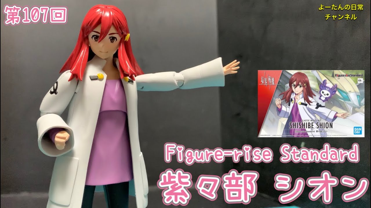 第107回 Figurerise Standard 紫々部 シオン 境界戦機 積みプラ製作所