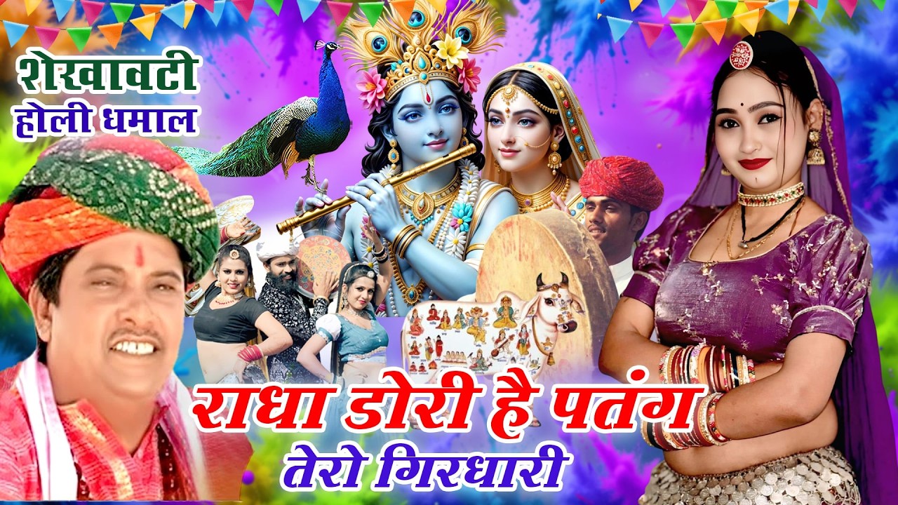 RAJASTHANI HOLI DHMAAL -सांवरमल सैनी का चंग पर फागण री धमाल ||Radha Dori Hai Patang Tero Girdhari