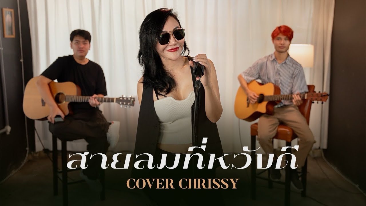สายลมที่หวังดี - ทราย เจริญปุระ | COVER BY CHRISSY #wakestudio