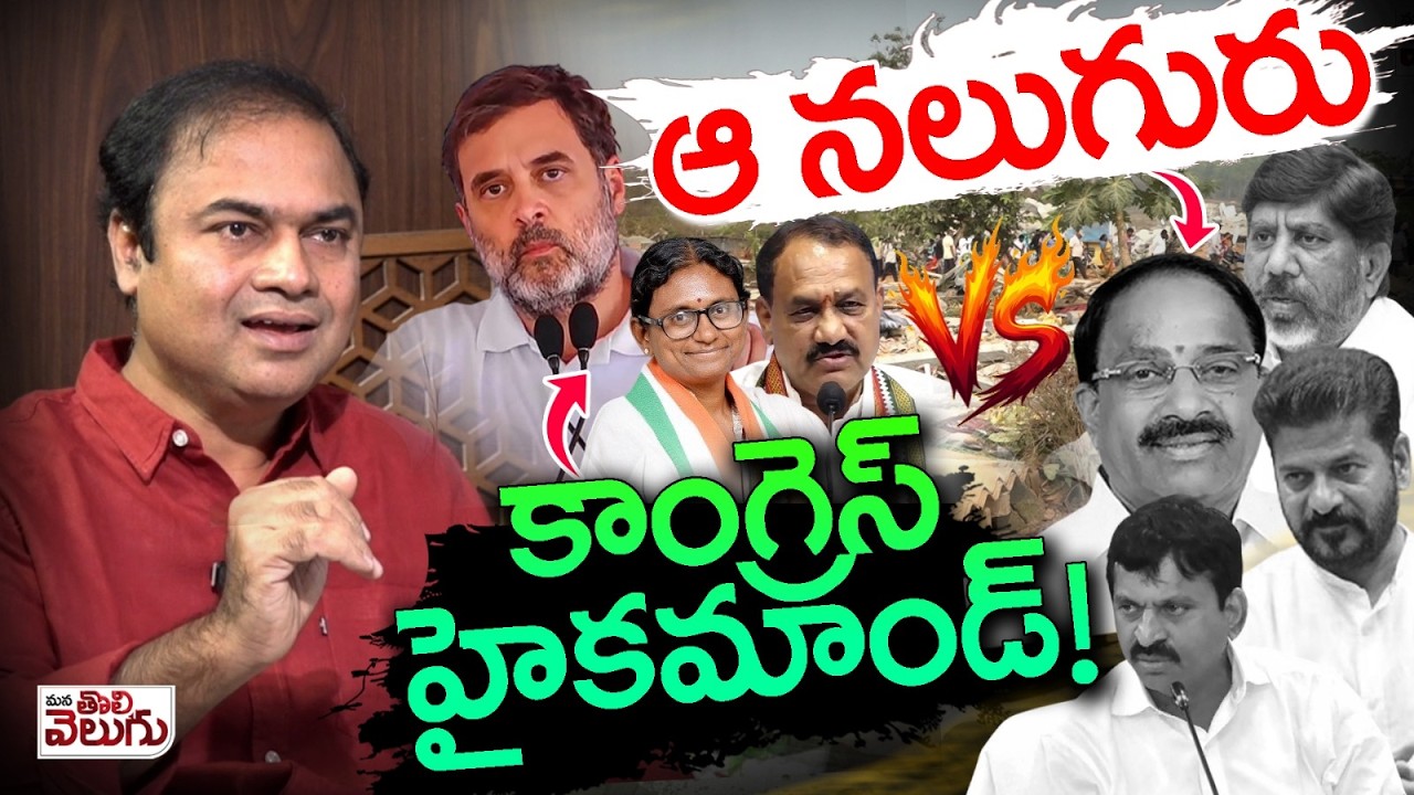 ఆ నలుగురు vs కాంగ్రెస్ హైకమాండ్! ||  4 ministers VS Highcommand Congress || ManaTolivelugu