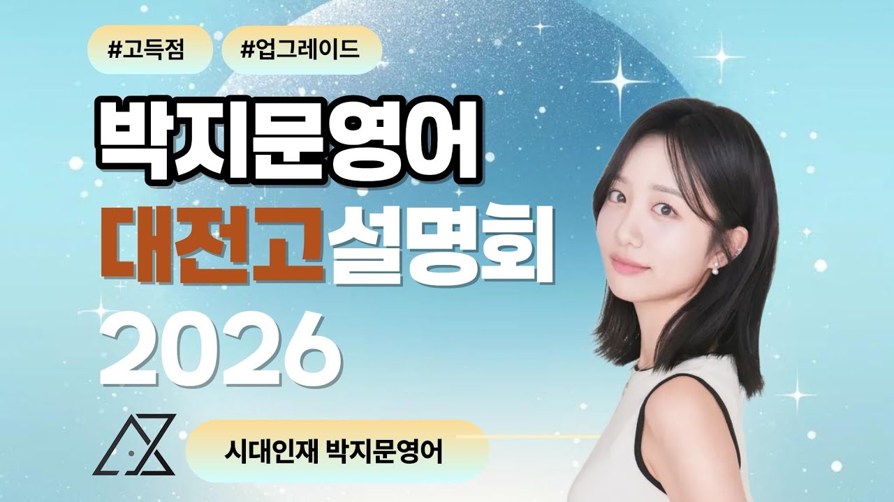 [26-1] 시대인재 박지문영어 대전고 설명회