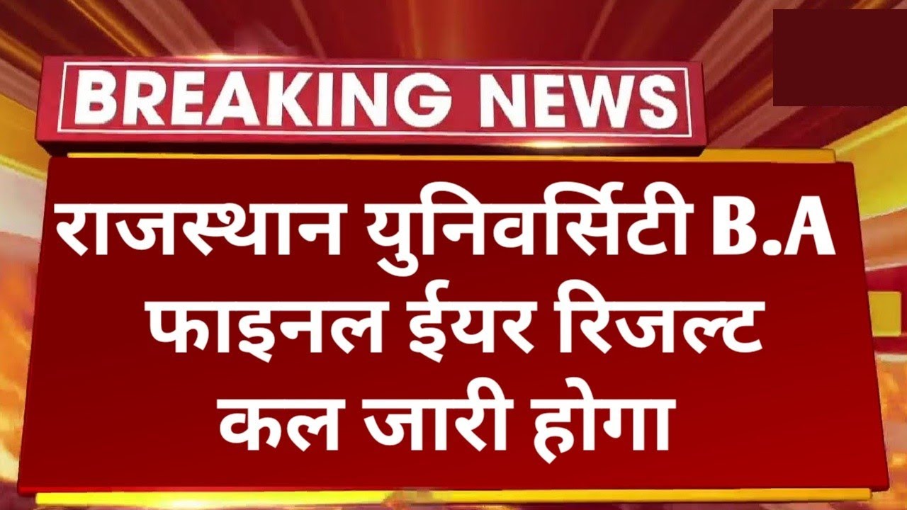 Rajasthan University B.A Final Year Result 2022 Today Declared | RU B.A Final Year Result Kab Aayega