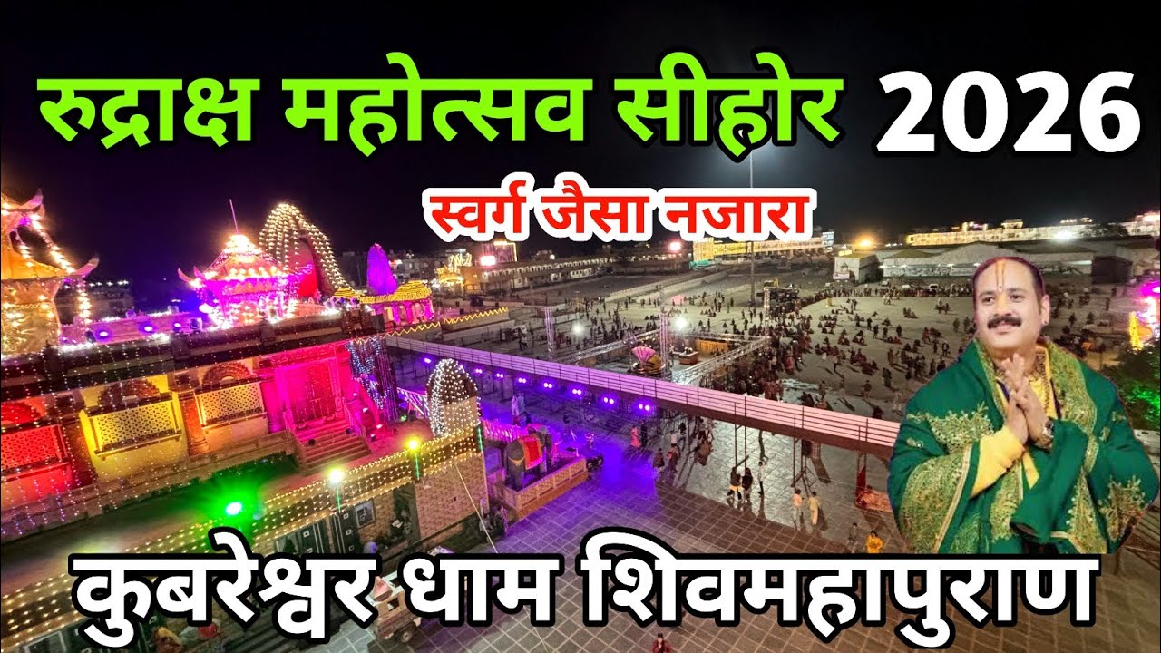 रुद्राक्ष महोत्सव कुबेरेश्वर धाम 2026 | Rudrakash Mahotsav Kubereshwar dham #sehore #pradeepmishra 