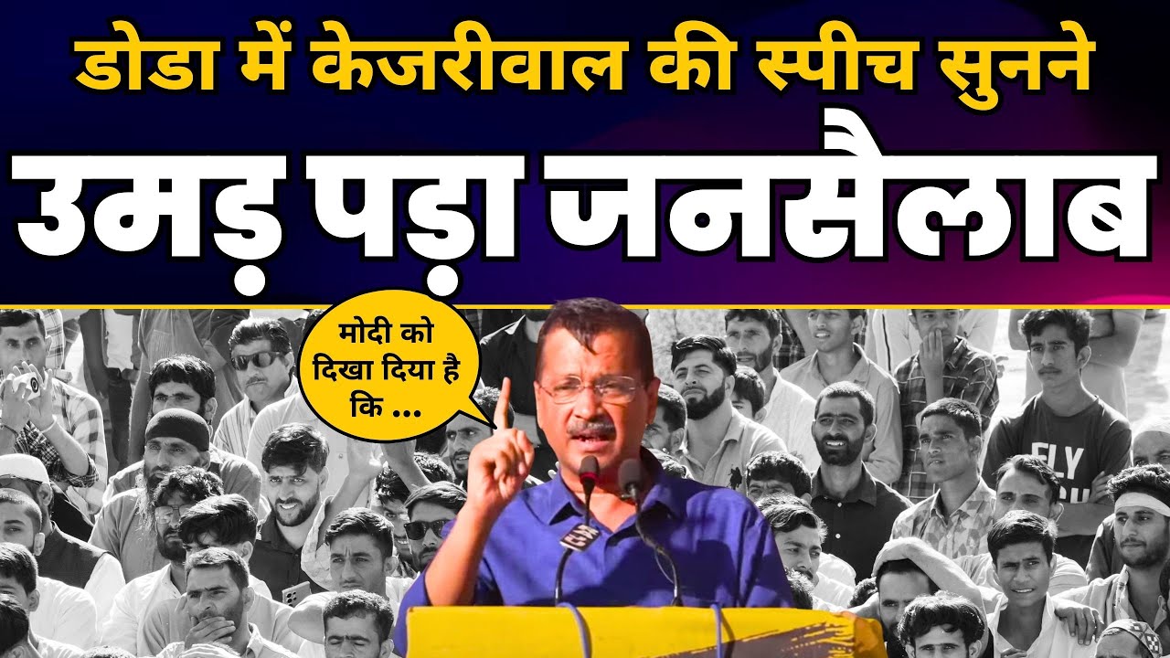 Doda (Jammu & Kashmir) में AAP की जीत के बाद Arvind Kejriwal की दमदार Latest Speech | Mehraj Malik
