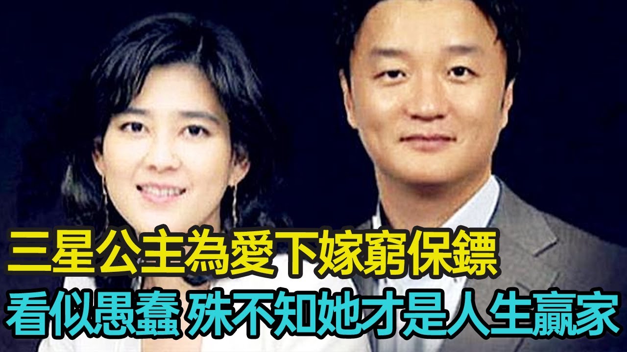 三星公主為愛下嫁窮保鏢，離婚又被卷走141億，世人皆嘲笑其愚蠢，殊不知她才是最大的贏家！#豪門 #婚姻 #家庭 #聯姻 #情感 #分享 #幸福人生 #第五情報站
