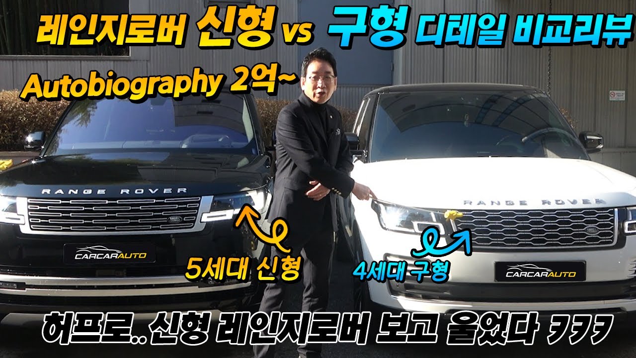 [허프로 리뷰]랜드로버 레인지로버 신형 구형 디테일 비교리뷰, 오토바이오그래피 가격 2억~, 5세대 4세대 완벽 분석
