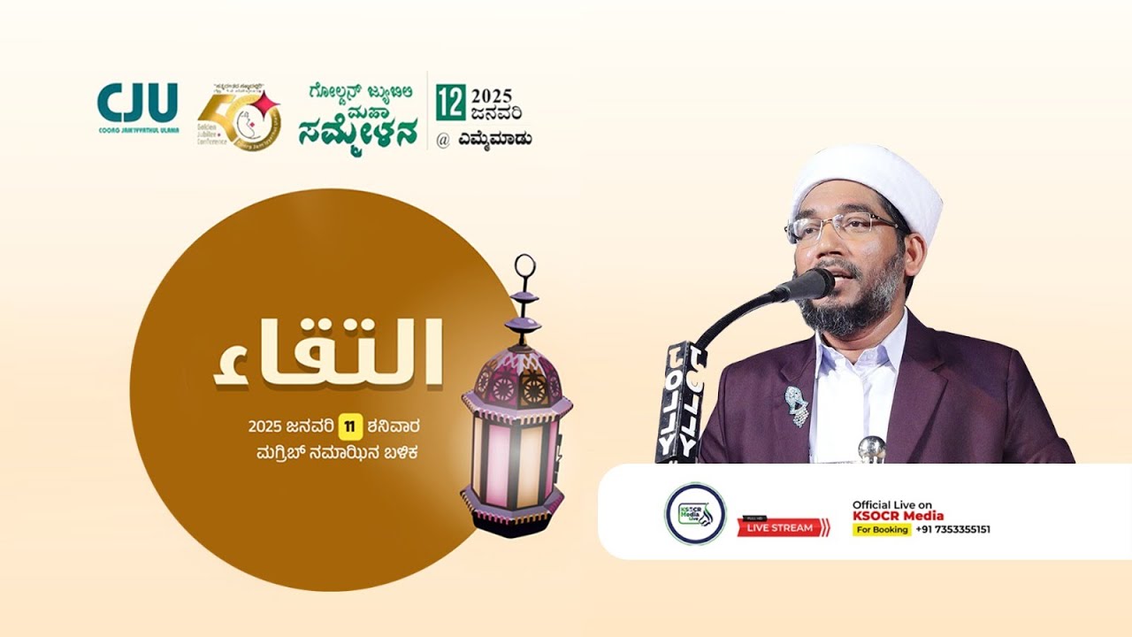 Coorg Jam'iyyathul Ulama | Golden Jubilee I التقاء I Hamza Misbahi Otapadav I 11-01-2025