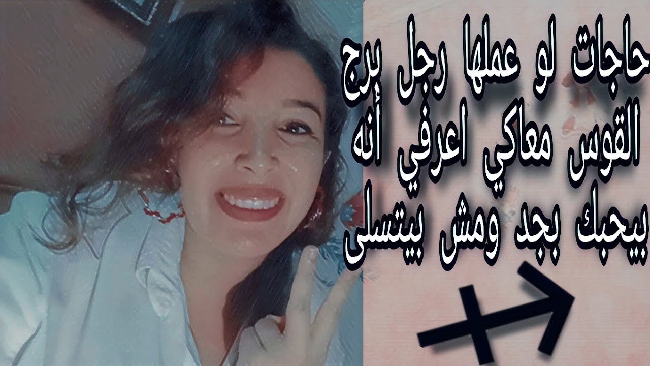 ازاي تعرفي أن رجل القوس(الشقي) بيحبك بجد مش بيتسلى ❤️♐ مهم جدا