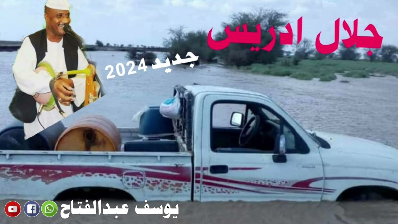 جلال ادريس 2024🇸🇩🇸🇩