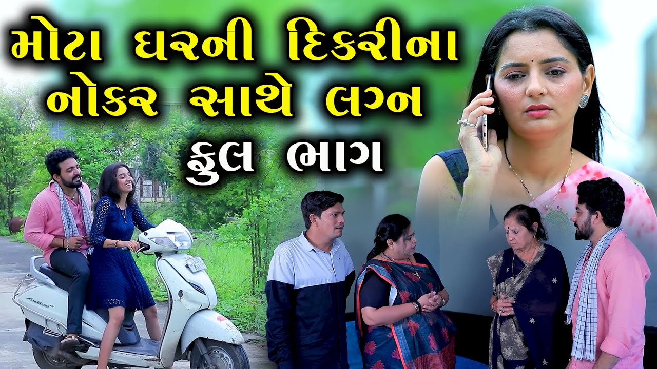મોટા ઘરની દિકરીના નોકર સાથે લગ્ન | Full Part | Mota Ghar Ni Dikri Na Nokar Sathe Lagn | Gujarati