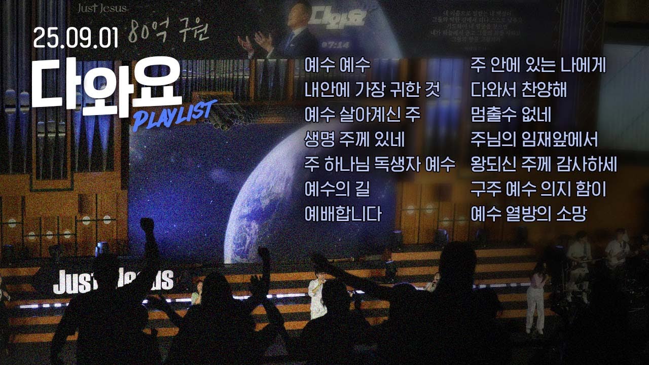 예수, 나의 생명과 소망✨ 힘과 위로의 찬양 모음 CCM Playlist | 9월 다와요 찬양 모음 | Just Jesus Worship | 다와요@7:14