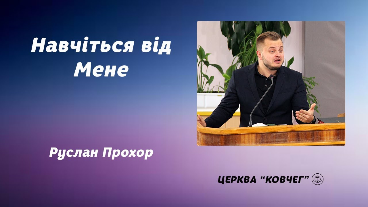 Навчіться від Мене - Руслан Прохор проповідь
