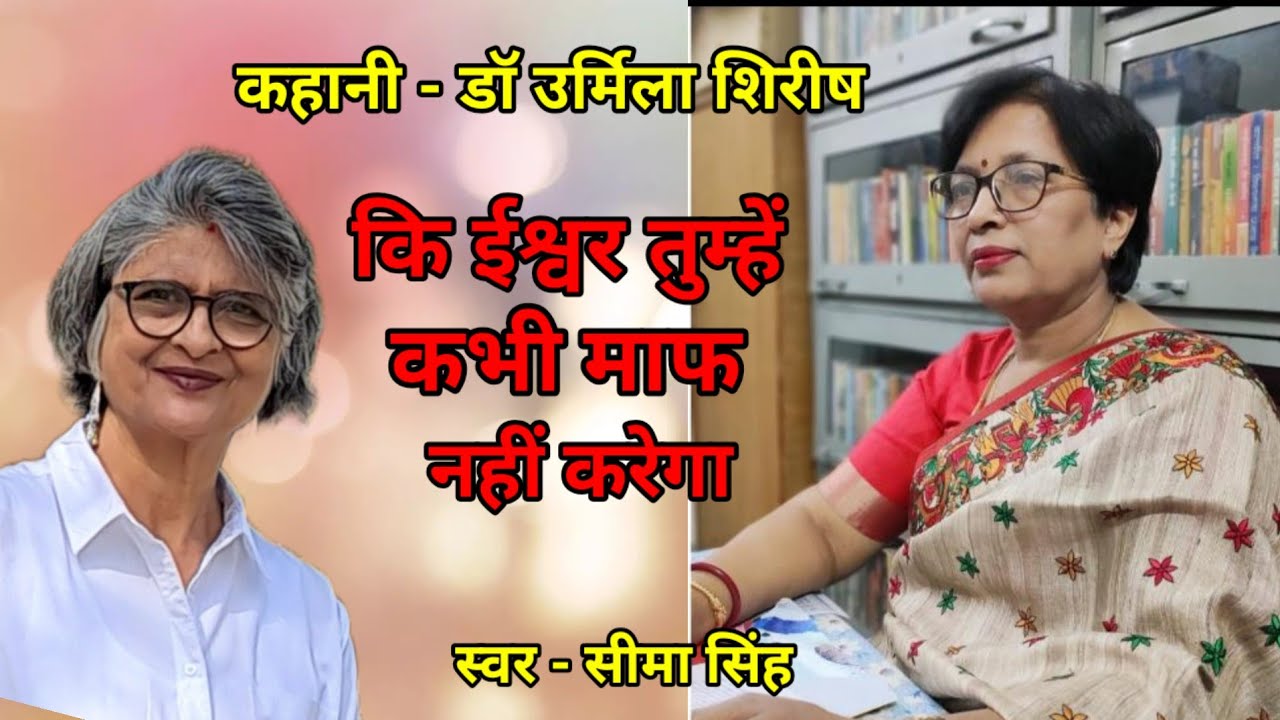 डॉ उर्मिला शिरीष  की कहानी-कि ईश्वर तुम्हें कभी माफ नहीं करेगा  | AudioStory | Podcast