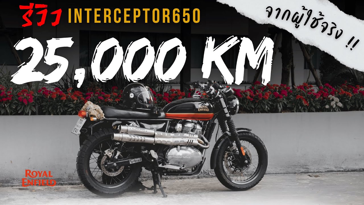 รีวิวจากผู้ใช้งาน 25,000 โล กับ royal enfield Interceptor 650 โฉมล่าสุดปี24 ใครเล็งอยู่ต้องดู