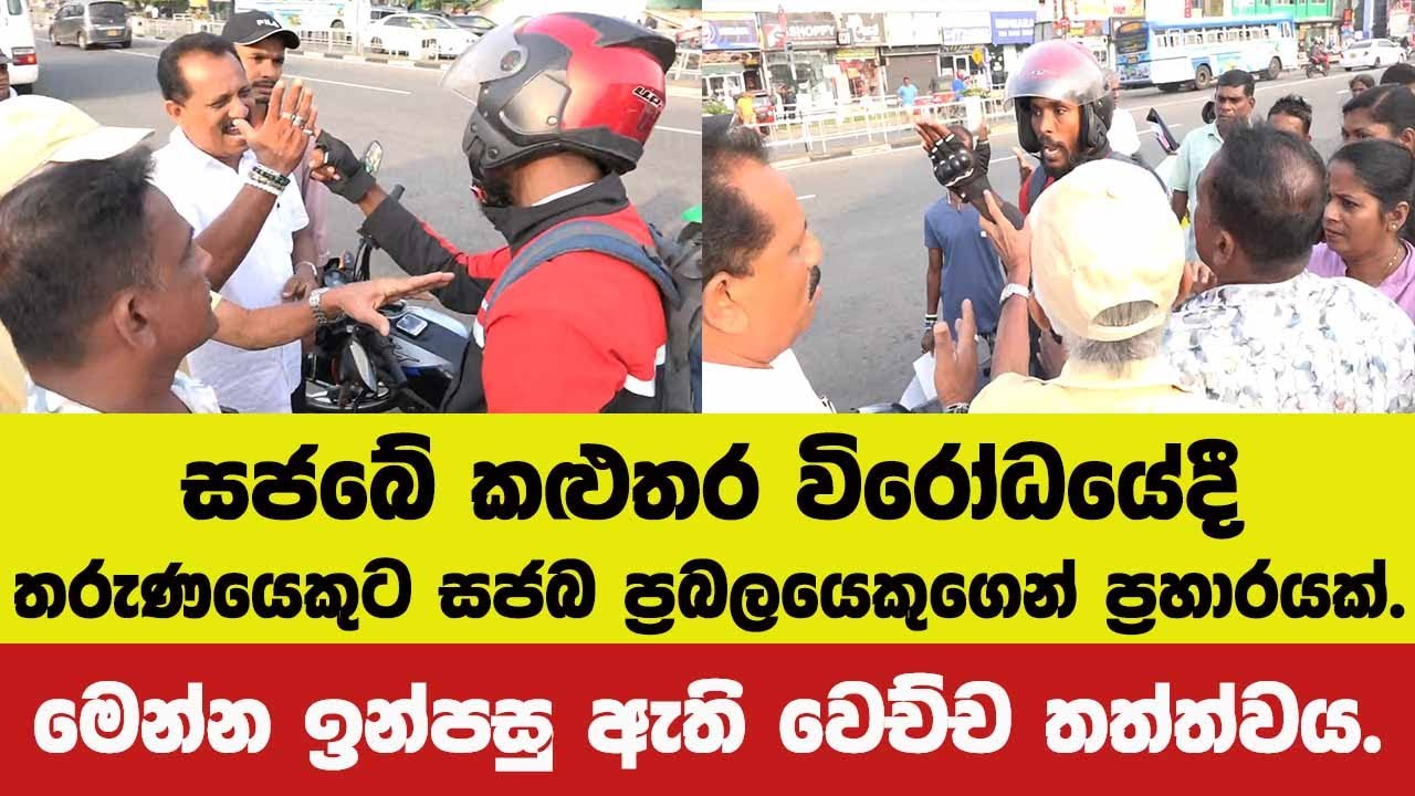 🚨සජබේ කළුතර විරෝධයේදී තරුණයෙකුට සජබ ප්‍රබලයෙකුගෙන් ප්‍රහාරයක්.මෙන්න ඉන්පසු ඇති වෙච්ච උණුසුම් තත්වය.