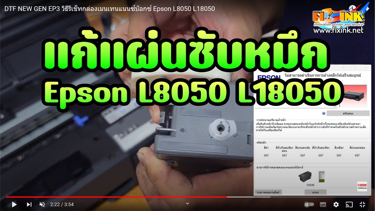 DTF NEW GEN EP3 วิธีรีเช็ทกล่องเมนเทนแนนซ์บ๊อกซ์ Epson L8050  L18050