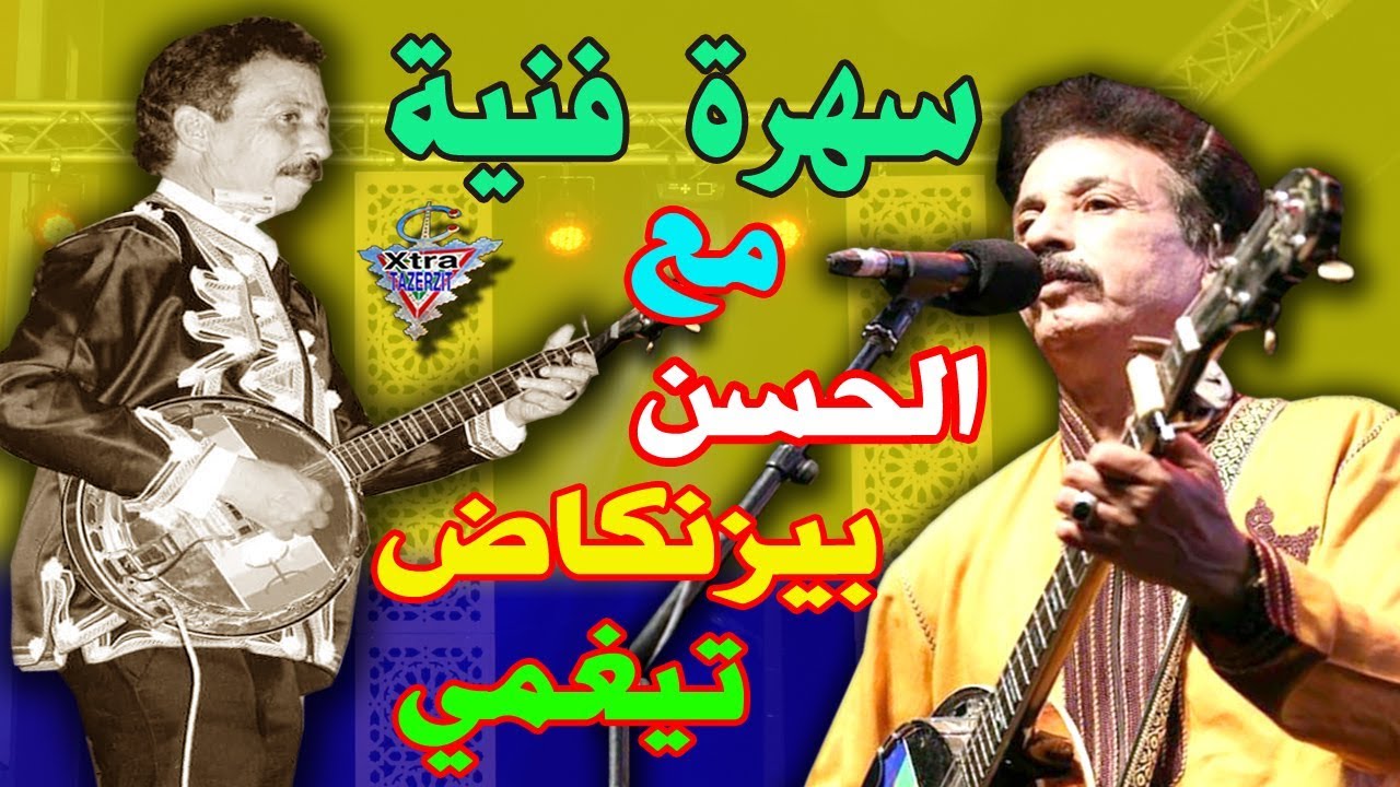الحسن بيزنكاض سهرة حية تيغمي bizenkad lahcen tighmi