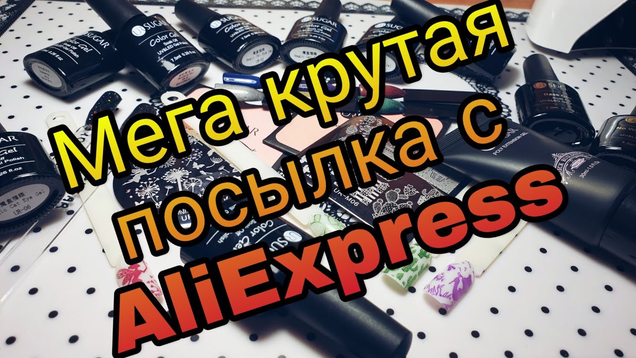 Мега крутая распаковка посылки с Алиэкпресс