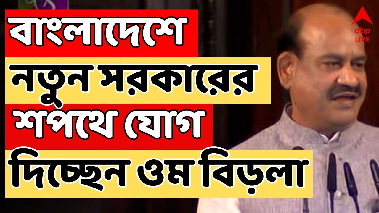 Bangladesh News LIVE | বাংলাদেশে নতুন সরকারের শপথে যোগ দিচ্ছেন স্পিকার ওম বিড়লা