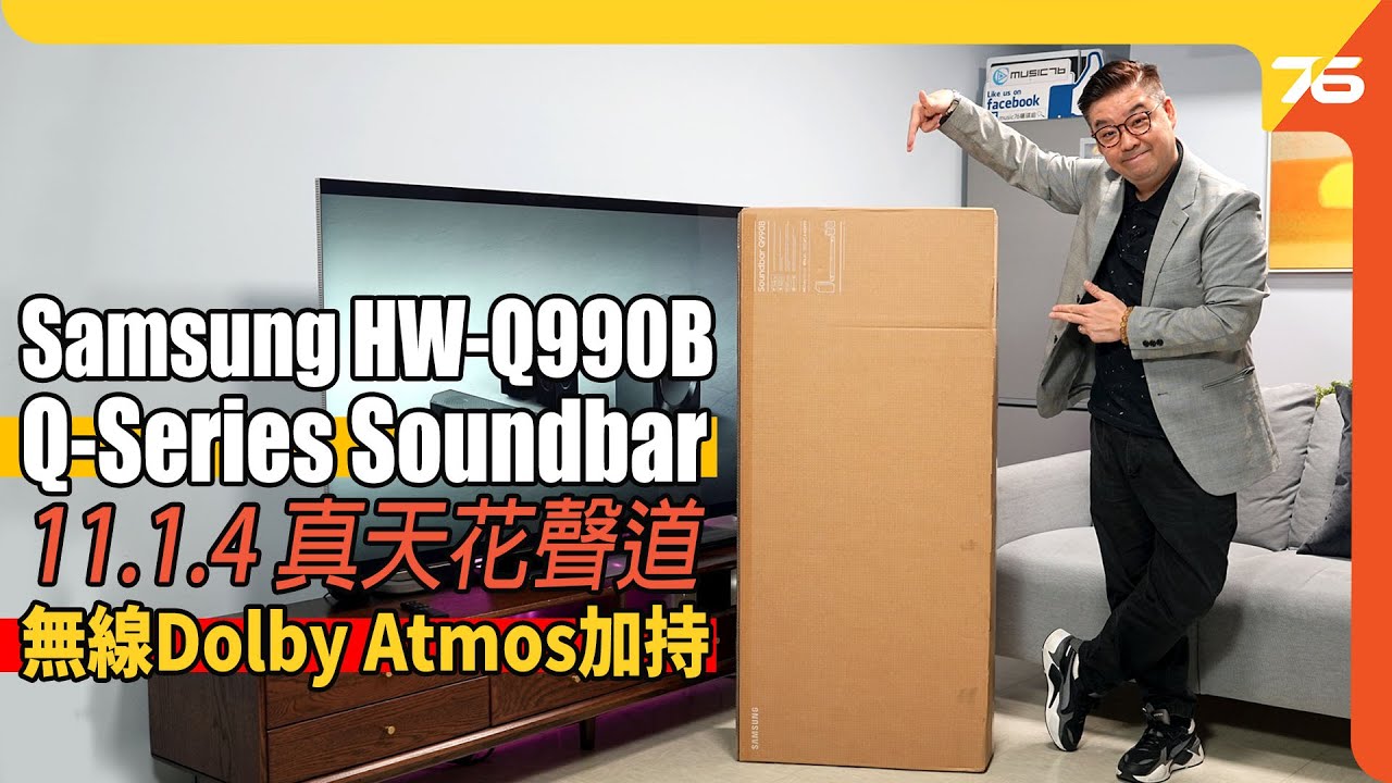 無線Dolby Atmos加持 : Samsung HW-Q990B 11.1.4 聲道全景聲 Soundbar 細節提升，力保皇者地位！（附設cc字幕）| Soundbar評測