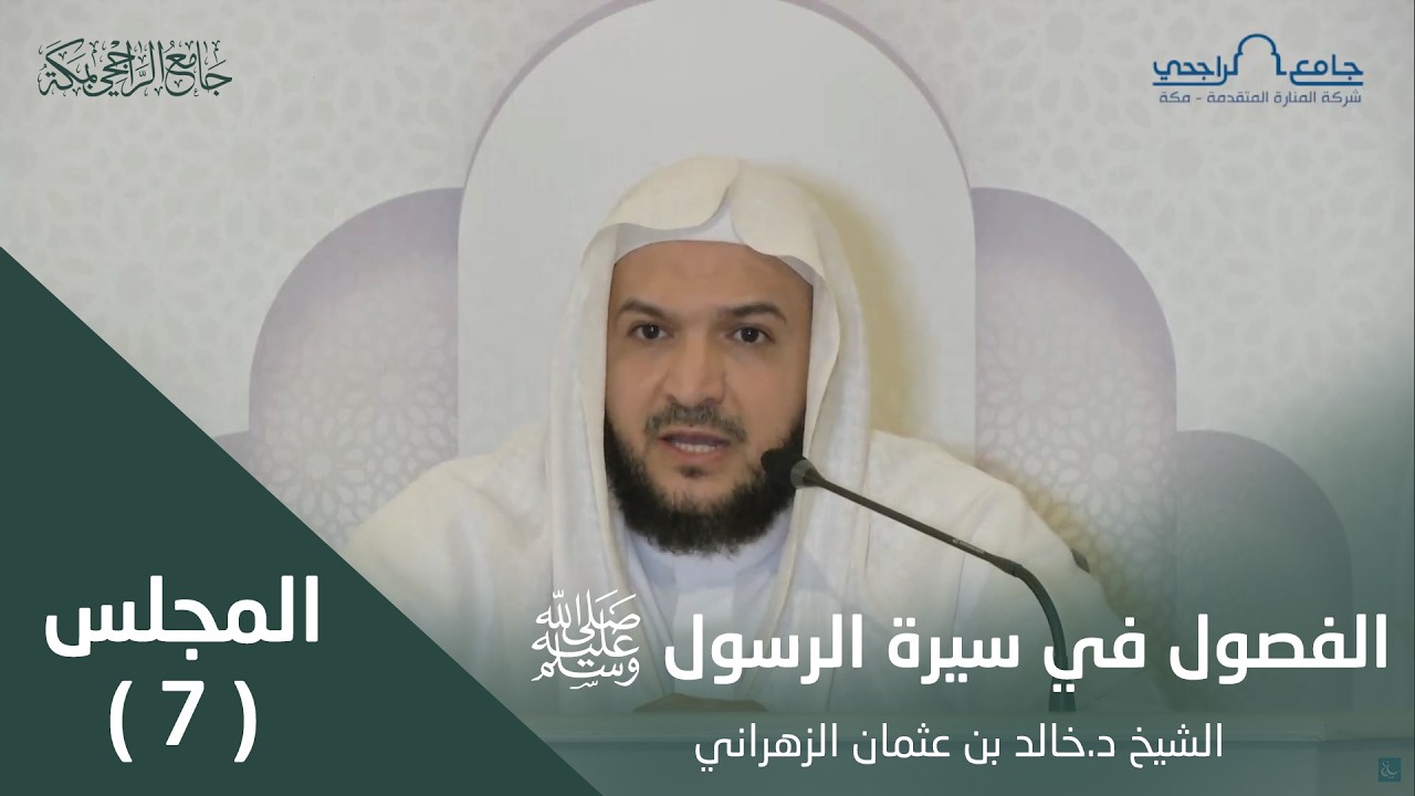الفصول في سيرة الرسول ﷺ | المجلس السابع | لفضيلة الشيخ د. خالد الزهراني