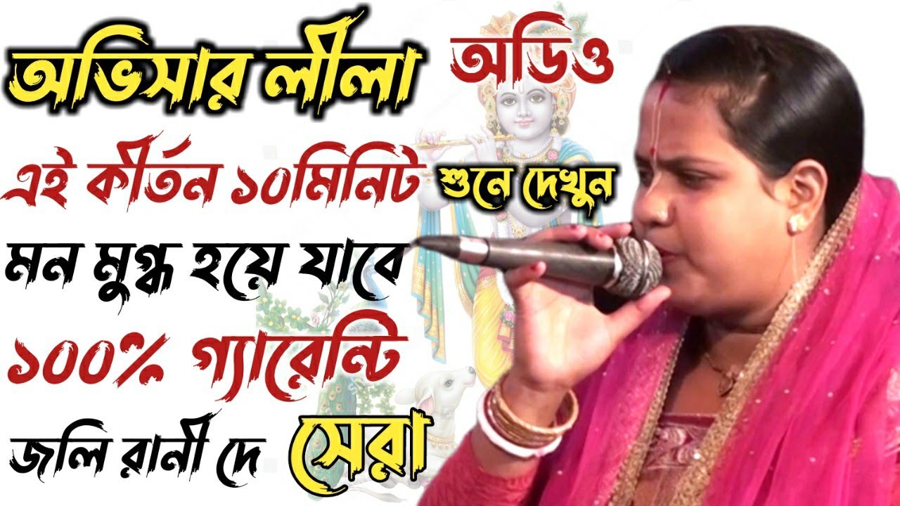 অভিসার লীলা কীর্তন🙏জলি রাণী দে🙏/new ovishar lila kirtan//sanatan tv bangla