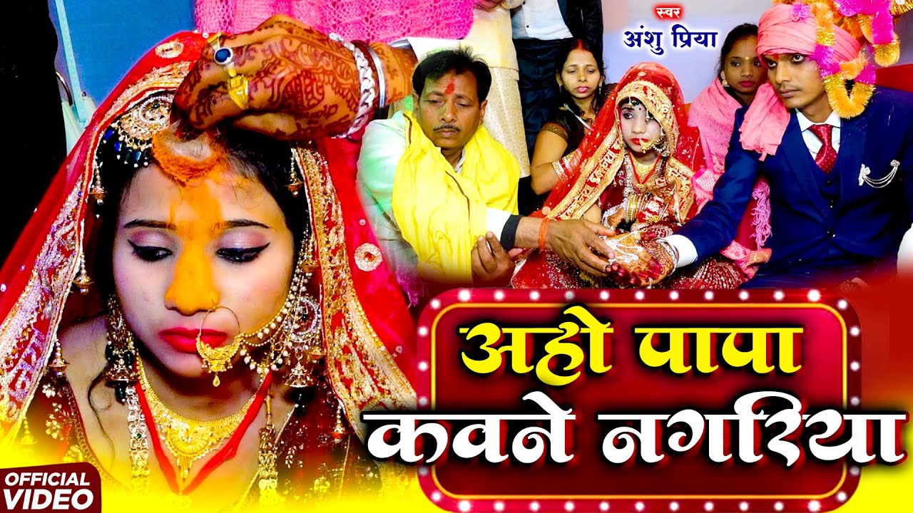 🔴शुभ विवाह गीत #VIDEO || घर घर में बजने वाला बेटी विवाह गीत || Anshu Priya Bhojpuri Shadi Vivah Geet