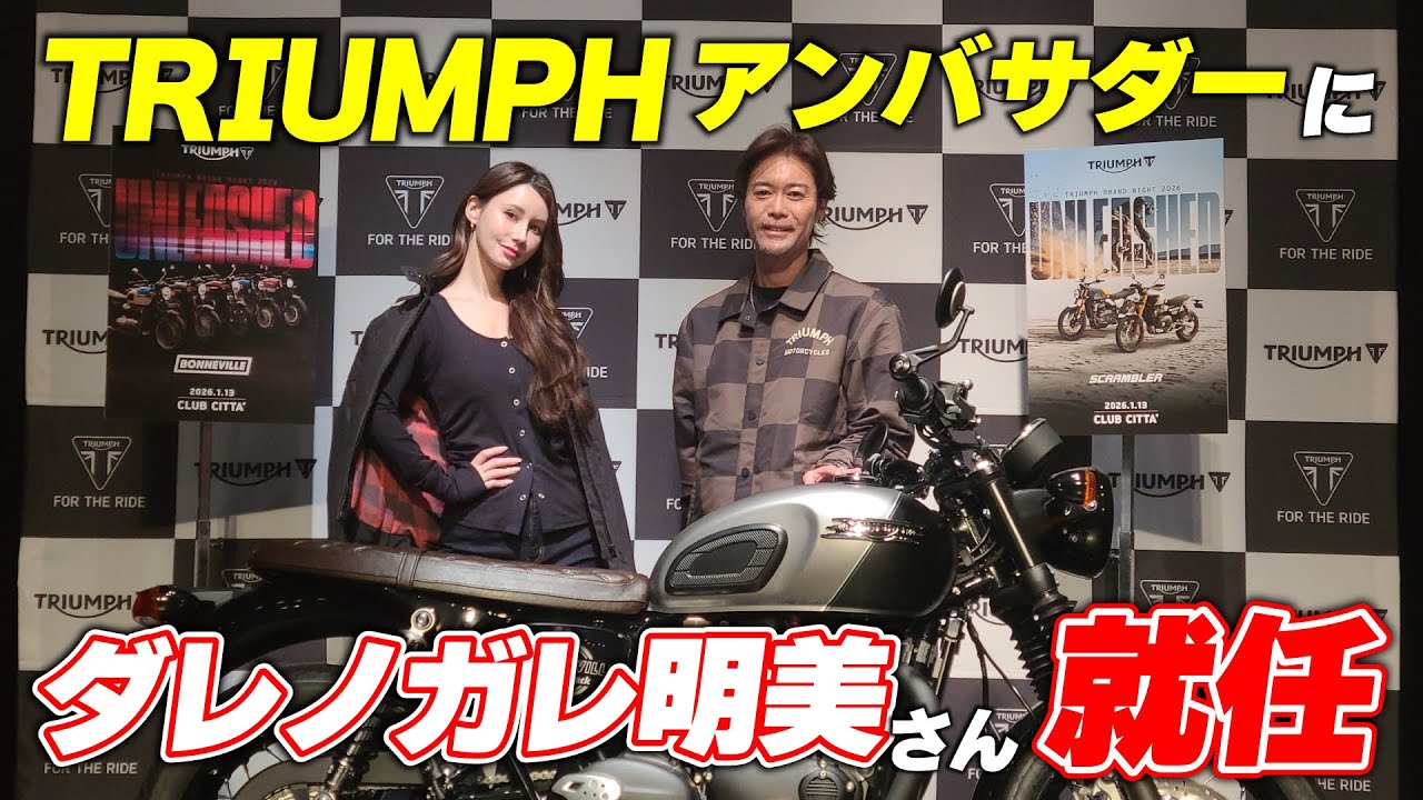 トライアンフのアンバサダーにダレノガレ明美さんが就任・ボンネビルシリーズ2026年モデル公開｜Triumph Brand Night 2026