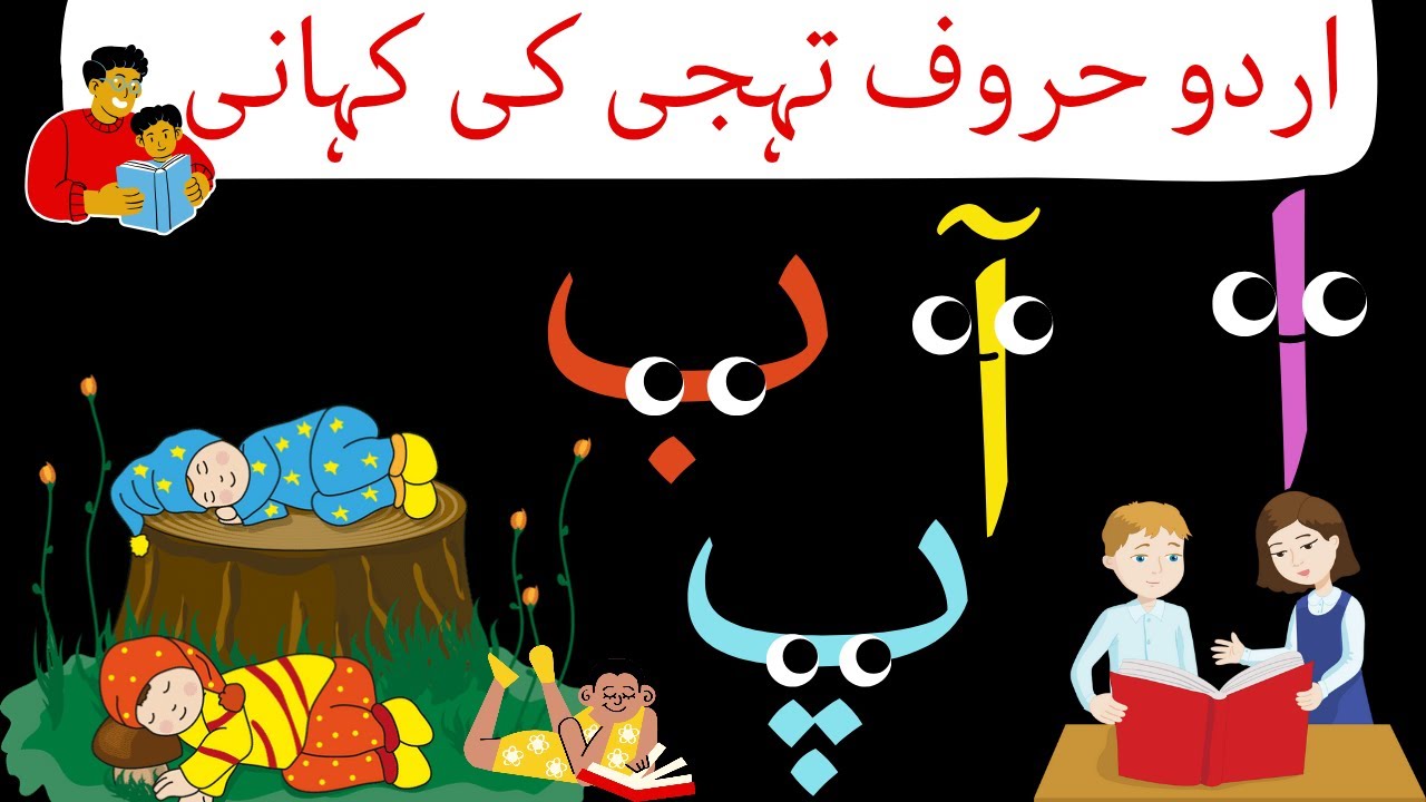 Urdu haroof tahaji ki kahani|ا آ ب پ ki kahani|learn urdu alphabets &words|cartoon story