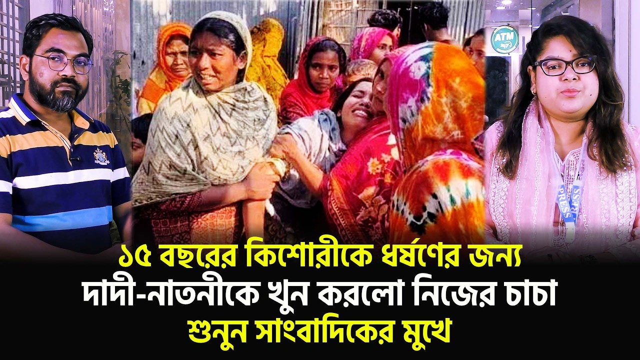 ১৫ বছরের কিশোরীর জন্য দাদী-নাতনীকে যা করলো নিজের চাচা, শুনুন সাংবাদিকের মুখে | Pabna | Notun Shomoy