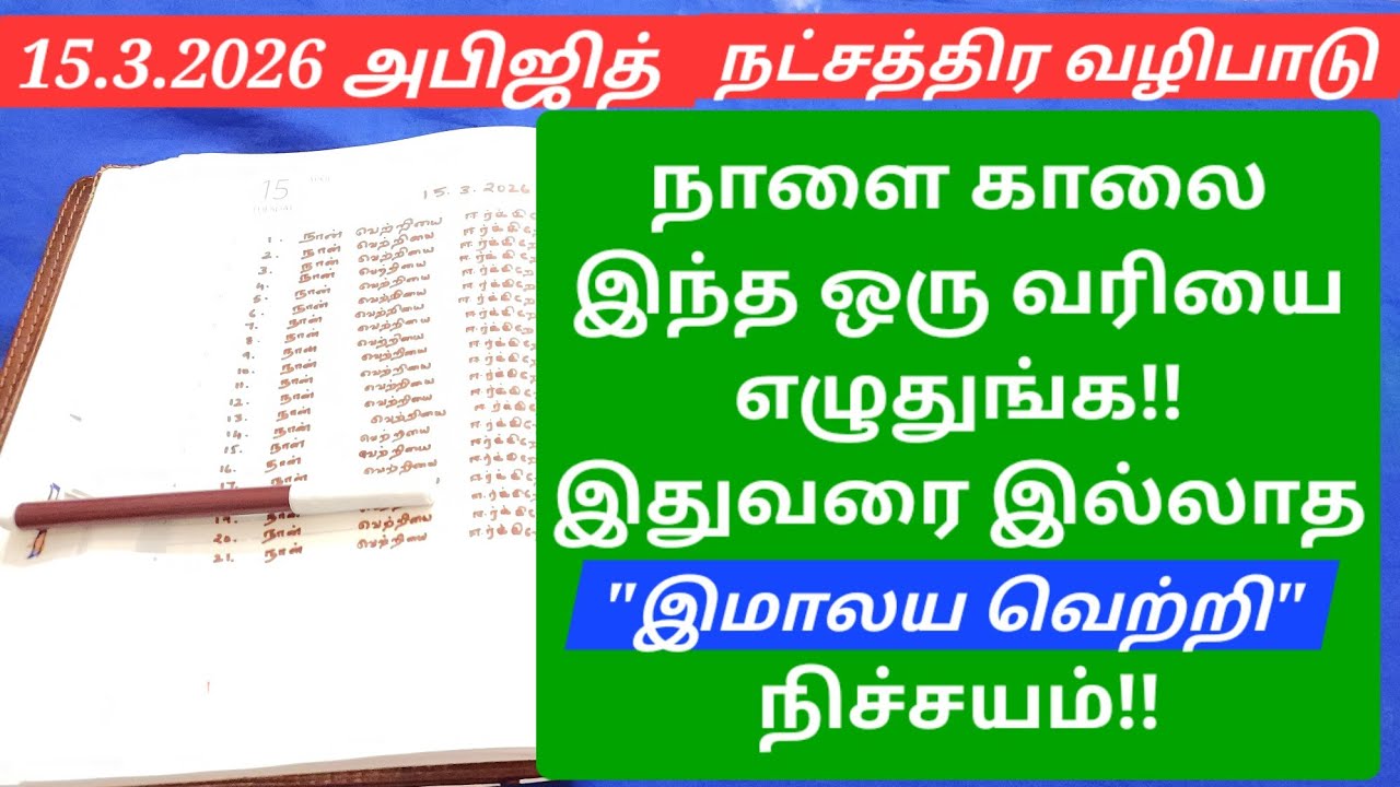 15.3.2026:நாளை ஆரம்பிங்க,பிரம்மாண்ட வெற்றி உங்களுக்காக காத்துகிட்டிருக்கு!பொன்னான வாய்ப்பு!