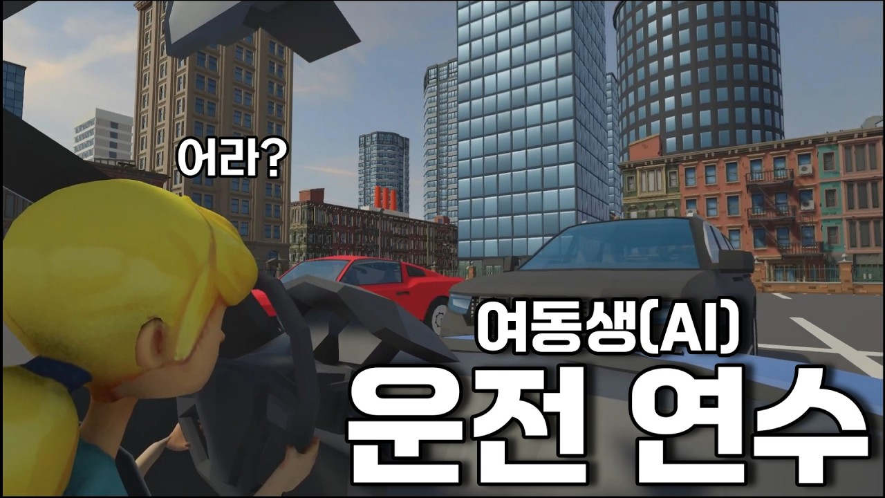 여동생(AI) 운전 가르치기