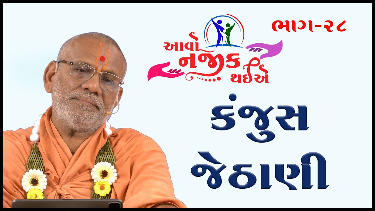 Aavo Najik Thaiye - 28 | Kanjus Jethani | 24 Sep 2023 | Gyanjivandasji Swami - Kundaldham