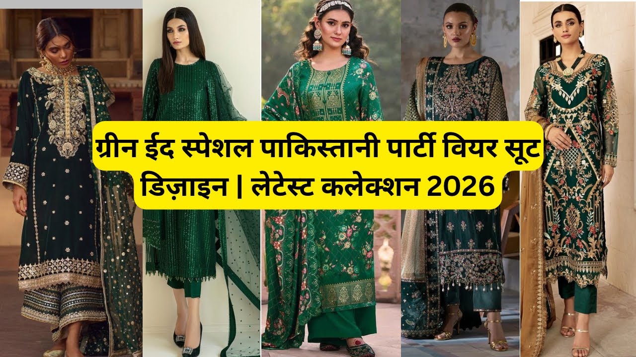 ग्रीन ईद स्पेशल पाकिस्तानी पार्टी वियर सूट डिज़ाइन | लेटेस्ट कलेक्शन 2026#viralvideo #greendresses 
