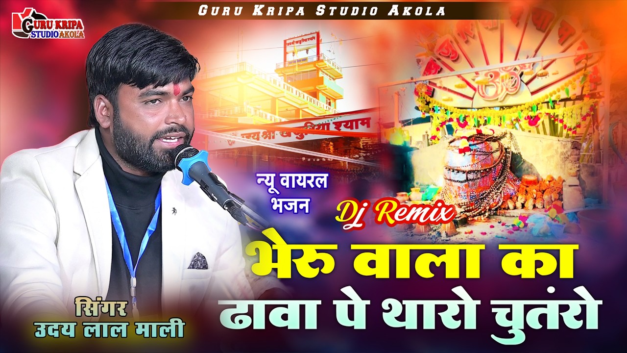 भेरु वाला का ढावा पे थारो चुतंरो | Khajuriya Shyam Latest Bhajan | Udai Lal Mali