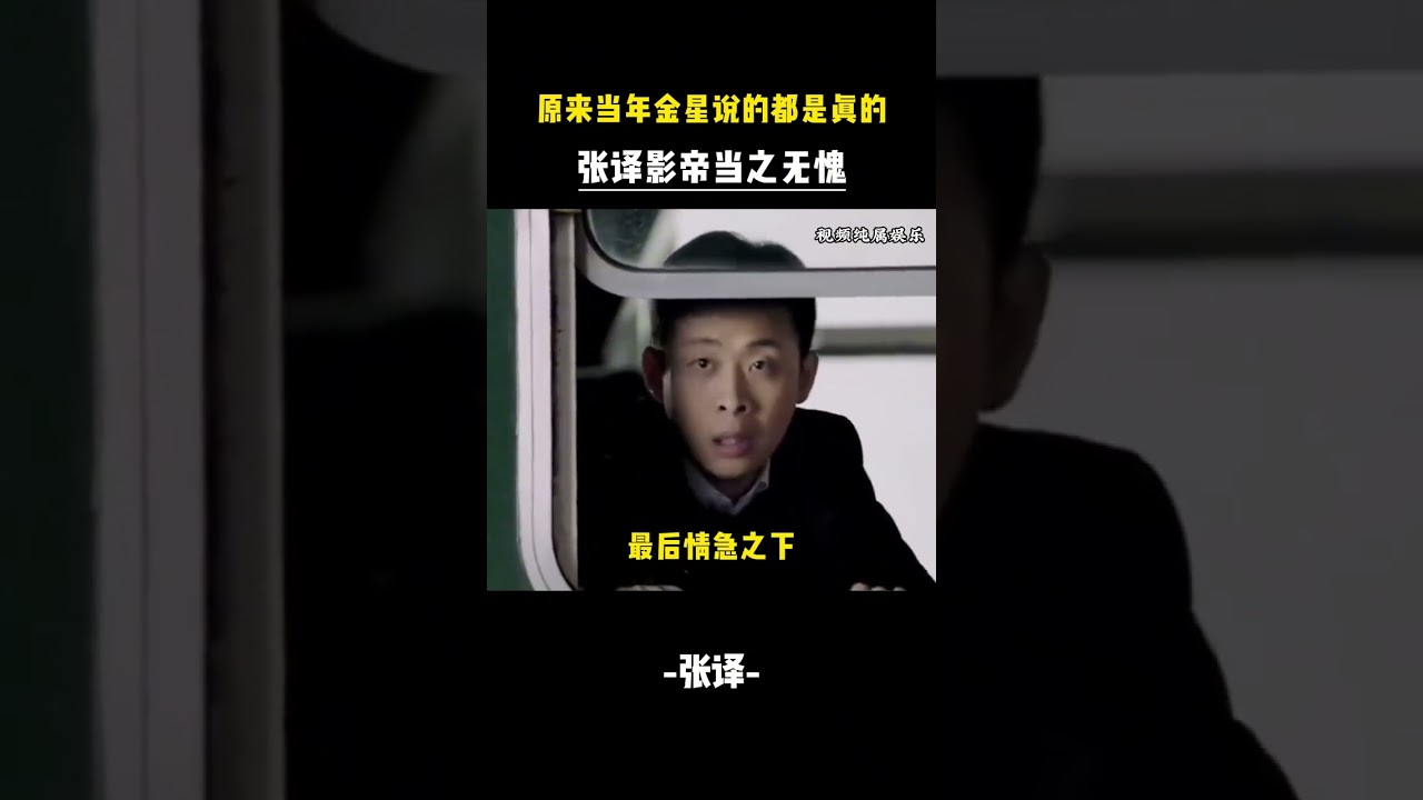 原來金星當年說的都是真的張譯影帝當之無愧 #張譯 #影帝 #實力演員