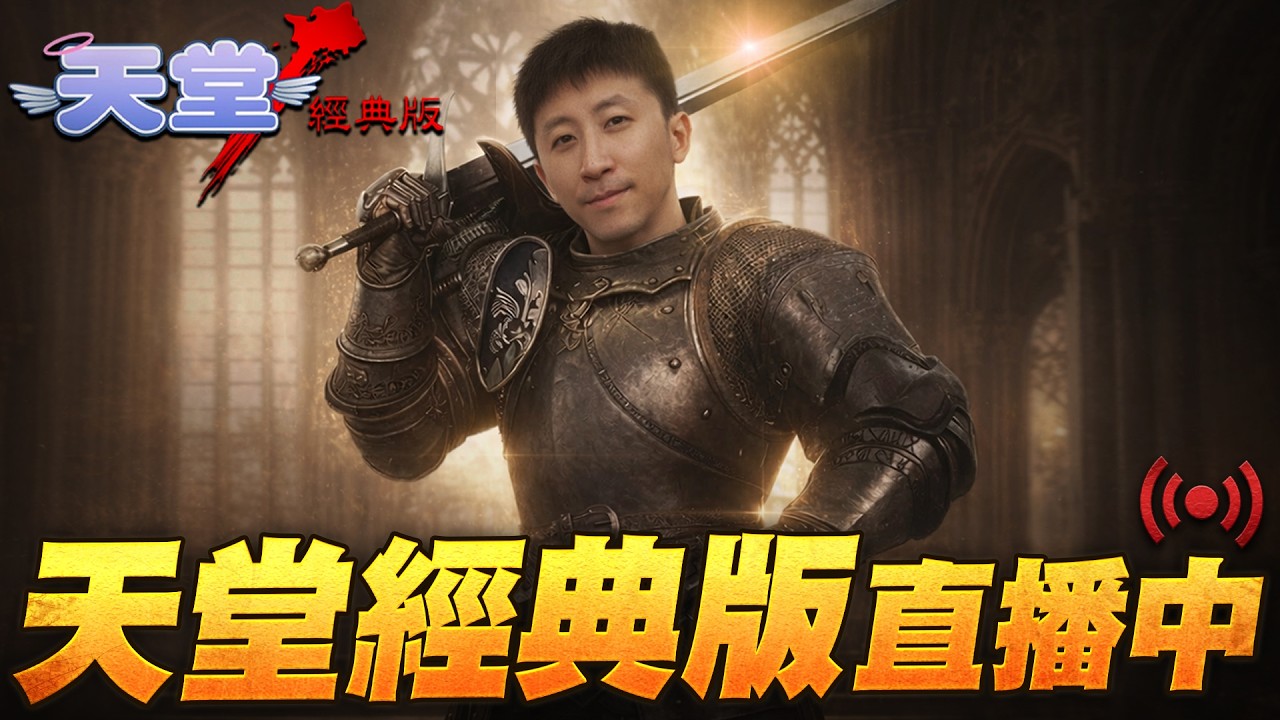 天堂經典版｜克特牌堅固防護出爐！今晚會有大場面嗎？｜小許