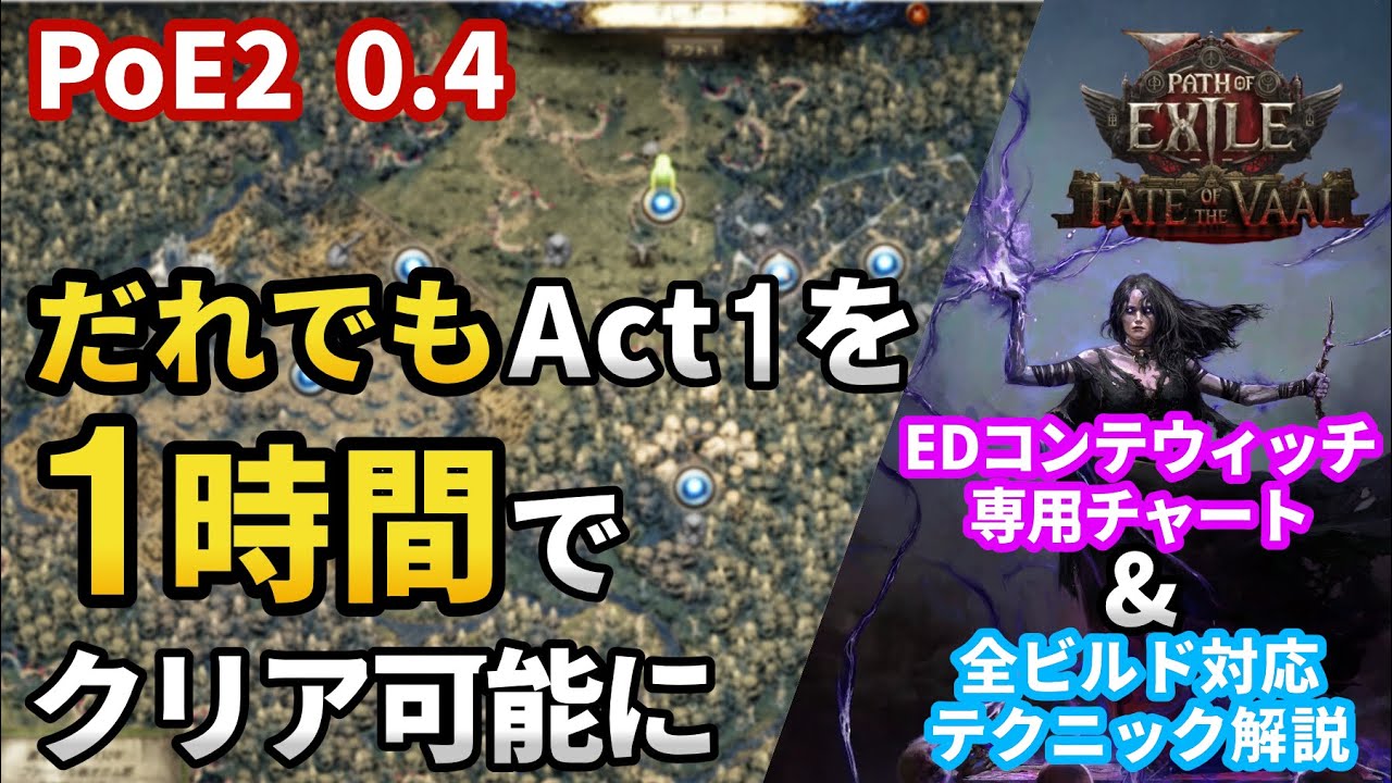 【PoE2 0.4】Act1を1時間でクリア！Actを快適に進めるための必須テクニックと進め方を解説【EDコンテウィッチアクトラン】