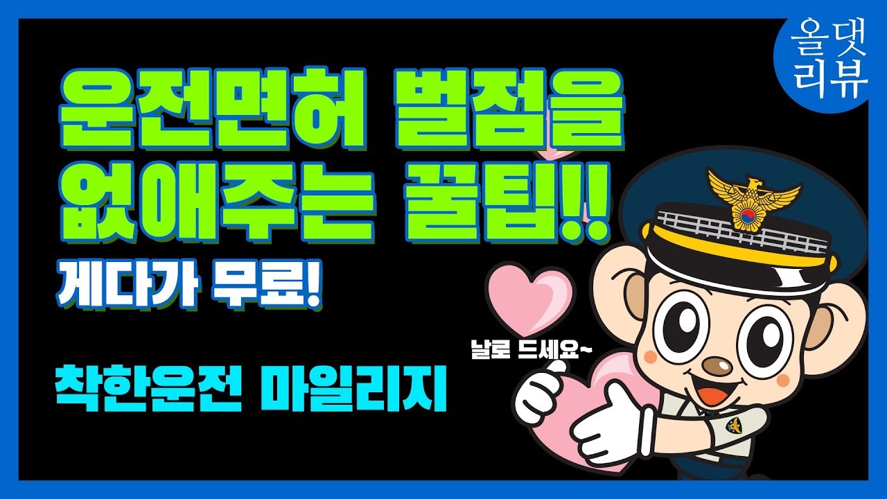 [차알못 시리즈 제 2탄]운전면허 벌점을 없애주는 꿀팁!!! 뭐? 내 벌점을 깎아 준다고?? 게다가 무료!!
