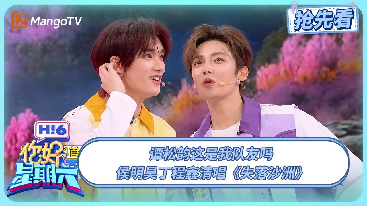 谭松韵这是我队友吗 侯明昊丁程鑫清唱《失落沙洲》 #逍遥 | 你好星期六 Hello Saturday | 20251221期抢先看 | MangoTV