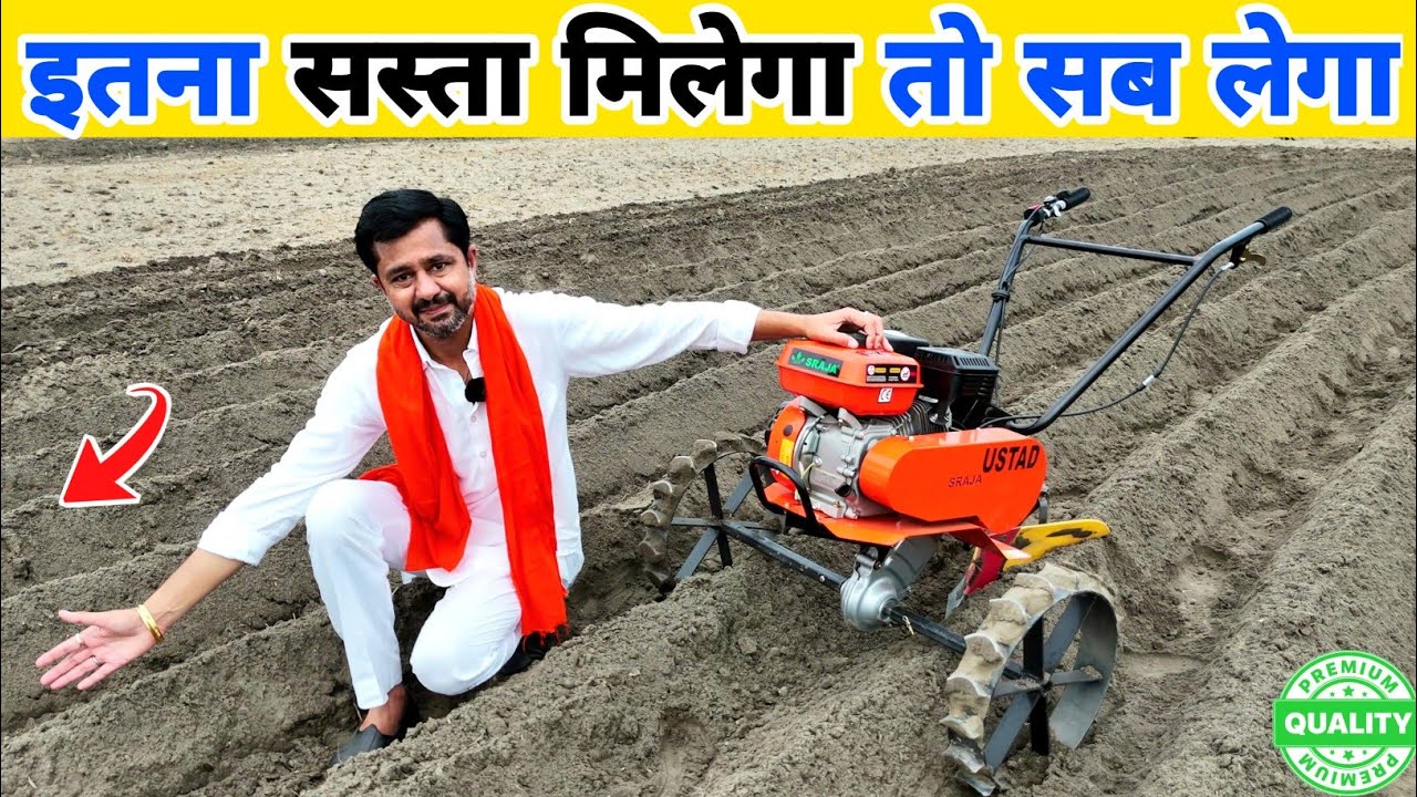 SRAJA का उस्ताद, काम शानदार, कीमत आधी | Mini Power Tiller