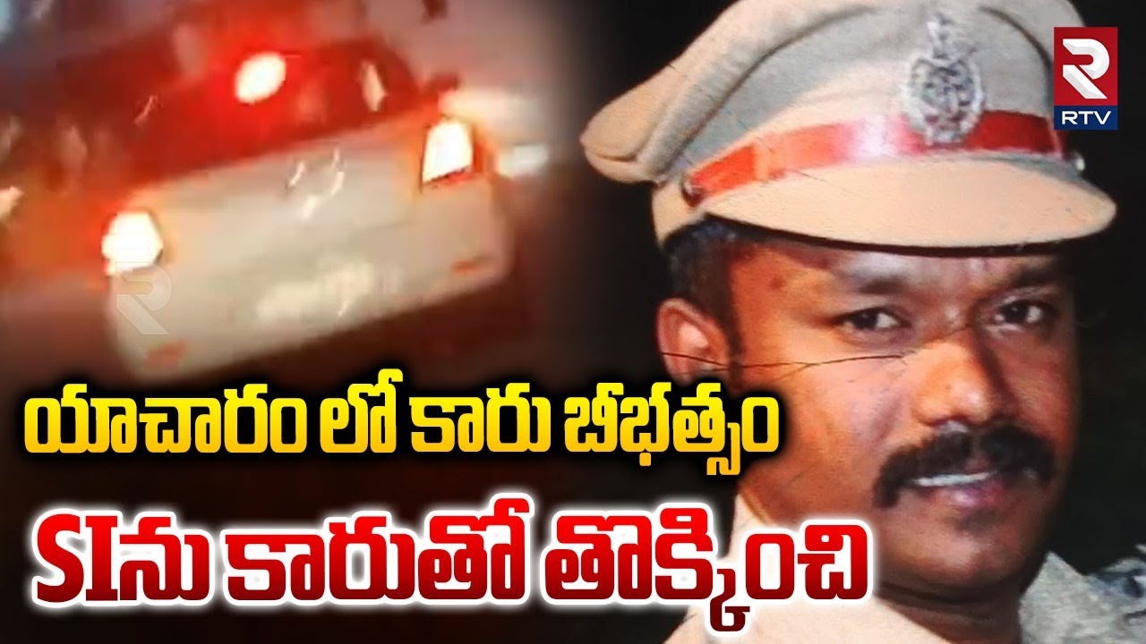 Ibrahimpatnam Si Madhu Incident | యాచారంలో SI పైకి కారు | Drunk and Drive Checks | RTV